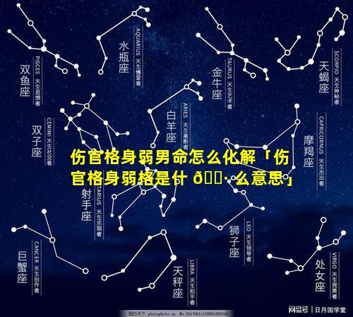 伤官格身弱男命怎么化解「伤官格身弱格是什 🌷 么意思」